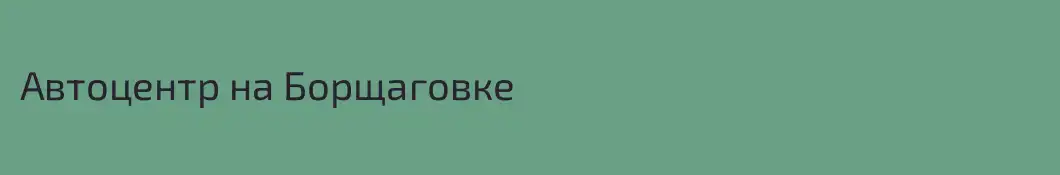 Автоцентр на Борщаговке